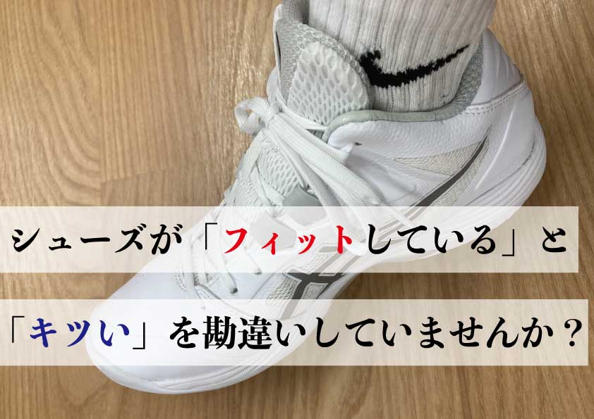 その キツい は合っていますか フィットしているシューズをキツいと勘違いしていませんか バッシュの選び方ブログ