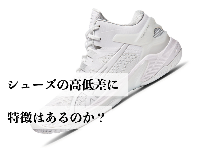 バスケットボールシューズのドロップとは 高ドロップ 低ドロップを解説します バッシュの選び方ブログ